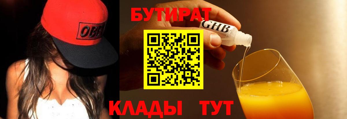 Гагарин  Бутират 1.4BDO  БУТИРАТ  Вход с VPN 