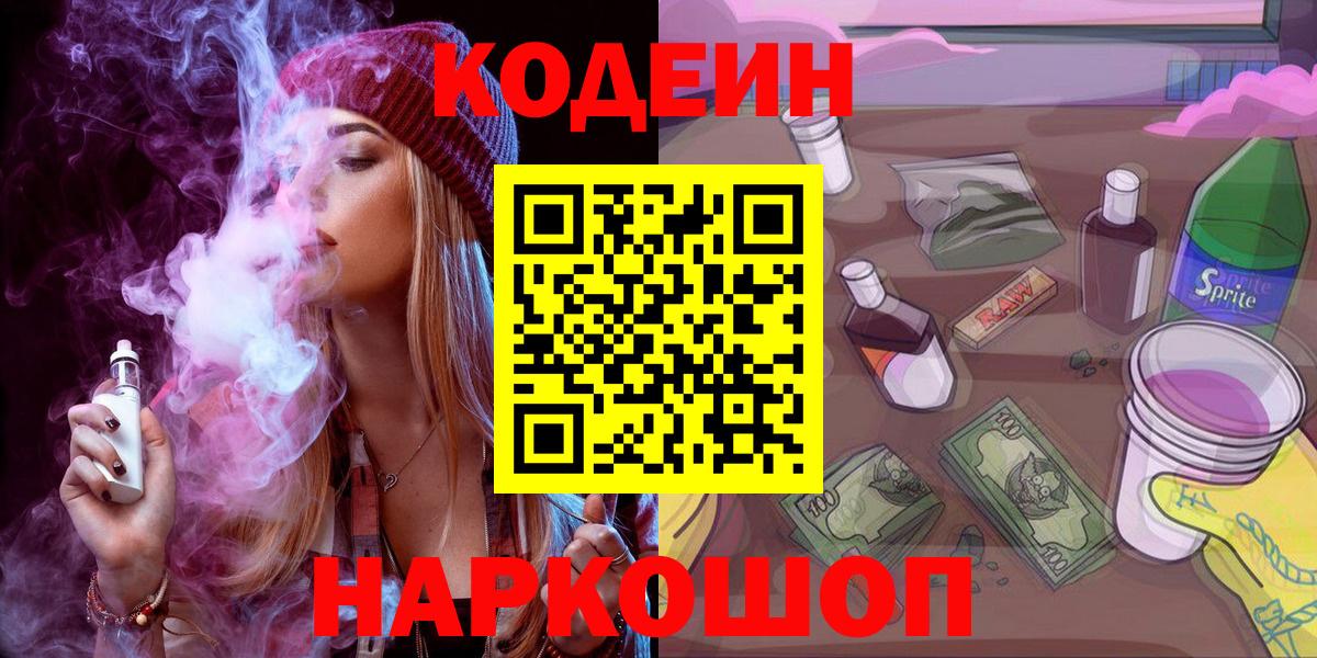 Кодеиновый сироп Lean Purple Drank  Вход с VPN  Гагарин 